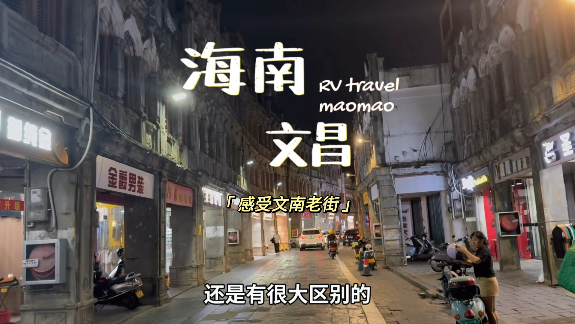 沉浸式感受海南文昌文南老街，果然和海口的骑楼老街不一样