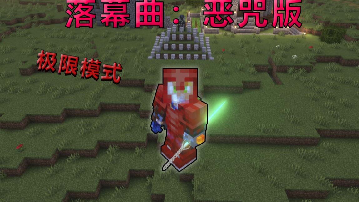 一口气看完落幕曲：恶咒版满恶意值极限模式！