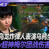 GEN vs BRO  Ruler乌龙炸弹人表演乌鸦坐飞机！Chovy超神梅尔团战伤害拉满！  Game 2 丨 2026 LCK 第二赛段_游戏热门视频