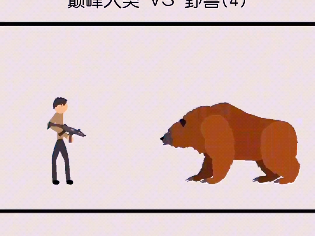 巅峰人类 VS 野兽（4）。#解压 #几何图形