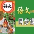 七彩云课堂-语文-6年级上册