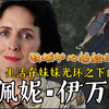 【哈利波特】霍格沃茨麻瓜研究课——佩妮•伊万斯