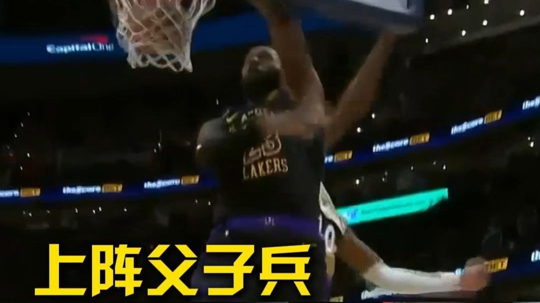 上阵父子兵，勒布朗布朗尼轮番炸筐