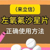 药品科普小课堂 —— 左氧氟沙星片的正确使用方法