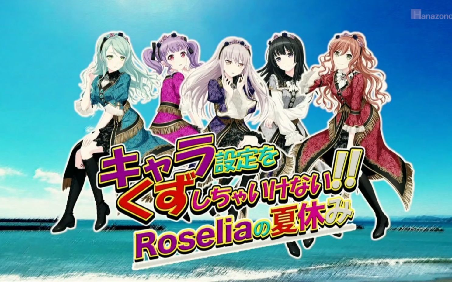 【个人中字】Roselia的暑假 角色不可崩挑战！（上）
