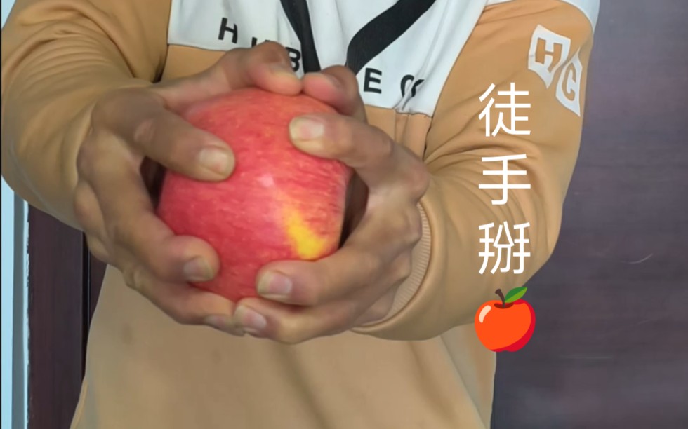 都说想看我掰苹果，今天我就给大家展示一下