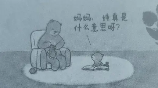 纯真是什么