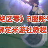 B服绝区零账号绑定米游社教程_教程