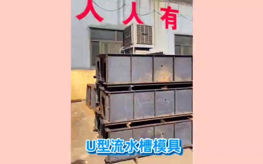 u型流水槽模具 丽辰u型水渠流水槽钢模具 水泥预制u型槽钢模具