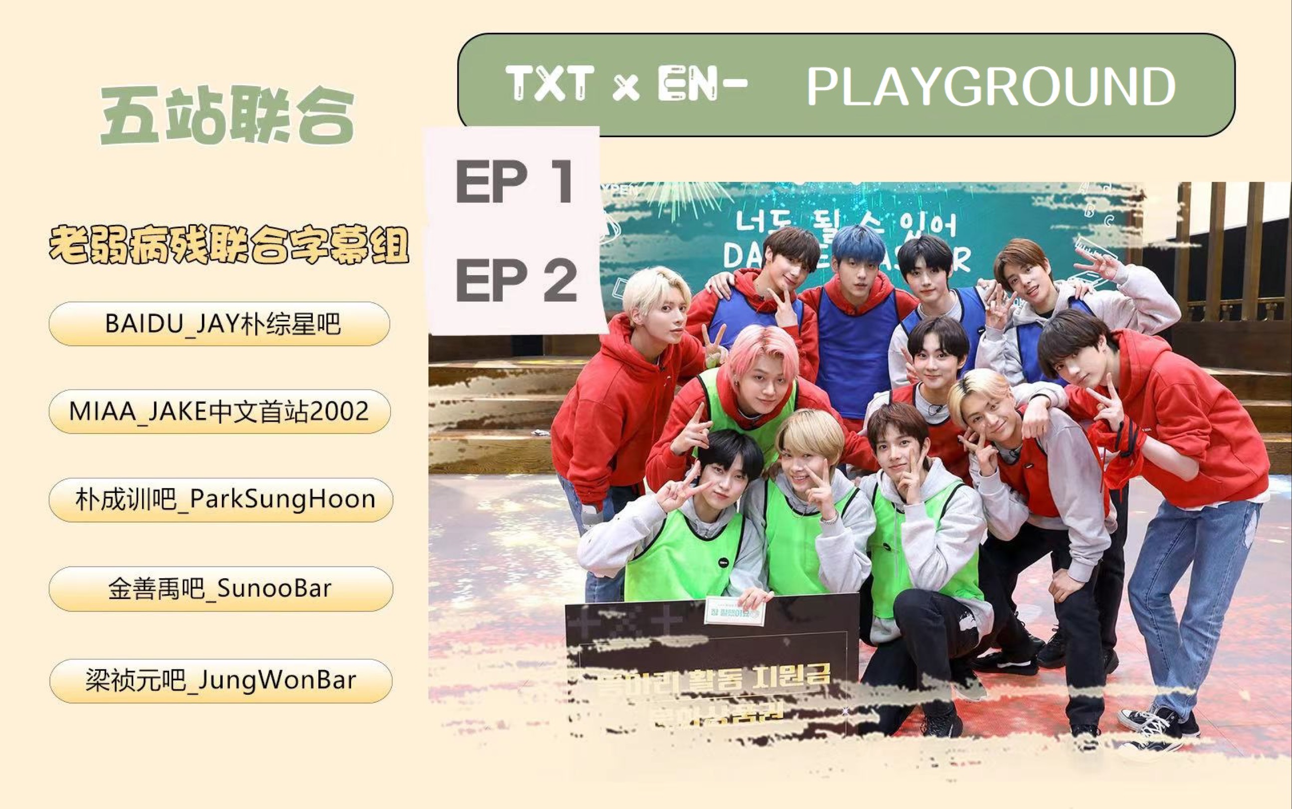 【五站联合中字】TXT x ENHYPEN PLAYGROUND哔哩哔哩bilibili