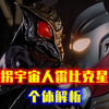 【怪兽百科#21】格斗不输强迪？迪迦仅有的等身战——雷比克星人