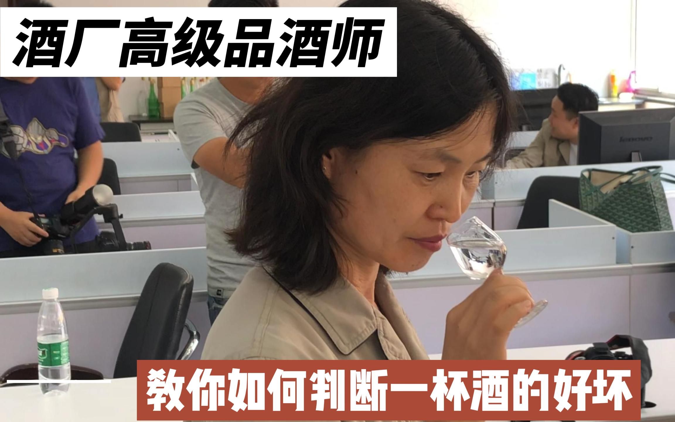 酒厂高级品酒师，传授如何快速判断一杯酒的好坏，很实用