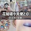 无广公正！花知晓新版小天使系列测评！全试色+妆教 优缺点反馈|固体唇泥|腮红膏|眼影|高光|香水|周边