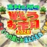 【志村&所の戦うお正月2020】20200101_日字