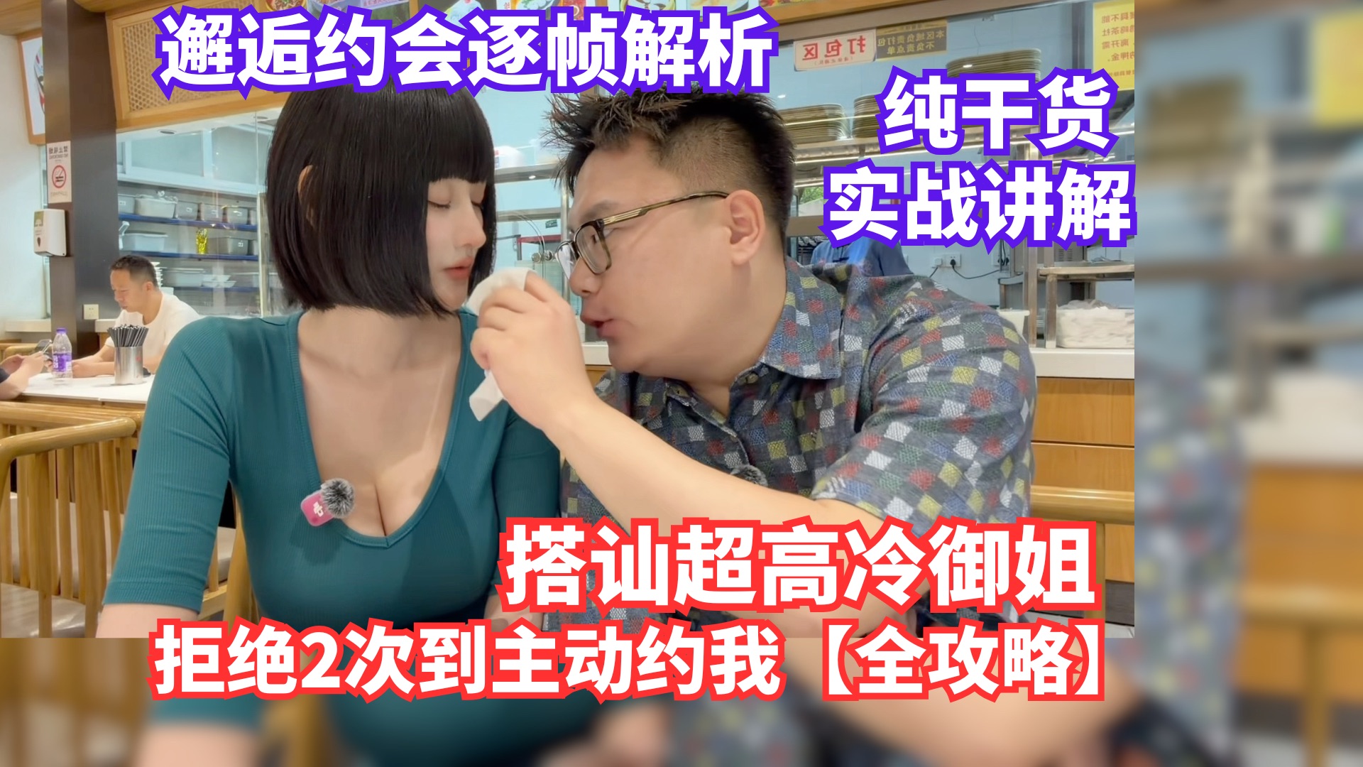 【把妹约会逐帧解析】邂逅超高冷御姐被拒2次【讲解版】极限反转当场约会！主动约我一起旅游！哥布林打法！全程约会实战技巧操作！搭讪约会技巧！