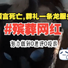 《殡葬网红》只要被我关注的主播,当天就会嗝屁,今天我和往常一样在网上看直播