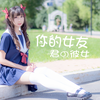 【櫌本葵】你的女友❤君の彼女 快签收呐
