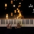 特效钢琴- 《山鬼》-  Winky诗 ｜Piano Music