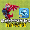 【部落冲突】传奇最新320玩法！隐身+雷电獠牙+灵狐_部落冲突