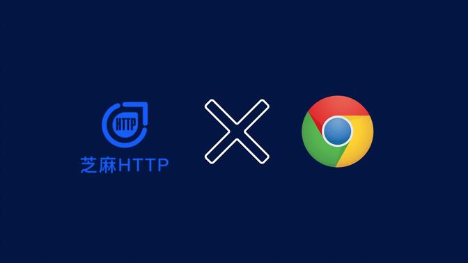 谷歌浏览器设置代理IP 详细教程-芝麻HTTP