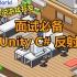 【Unity&Cocos】Blake说游戏开发15：面试必备Unity C# 反射