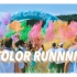 [2019-12-17]Color Run这样好的视频素材都能让我水过去