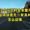 42个示范村全军覆没！农业项目竟无一家真种地？怎么回事