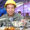 吃工地快餐店，12元15个菜管饱，我们农民工最爱的自助