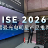 ISE2026-雷曼光电明星产品推荐