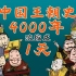 混知历史 | 中国4000年王朝史浓缩成1天，会变成啥样？