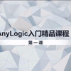 Anylogic入门基础课程