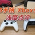 电脑游戏玩家想入一个手柄，Xbox还是PS5？哪个好？有什么区别？