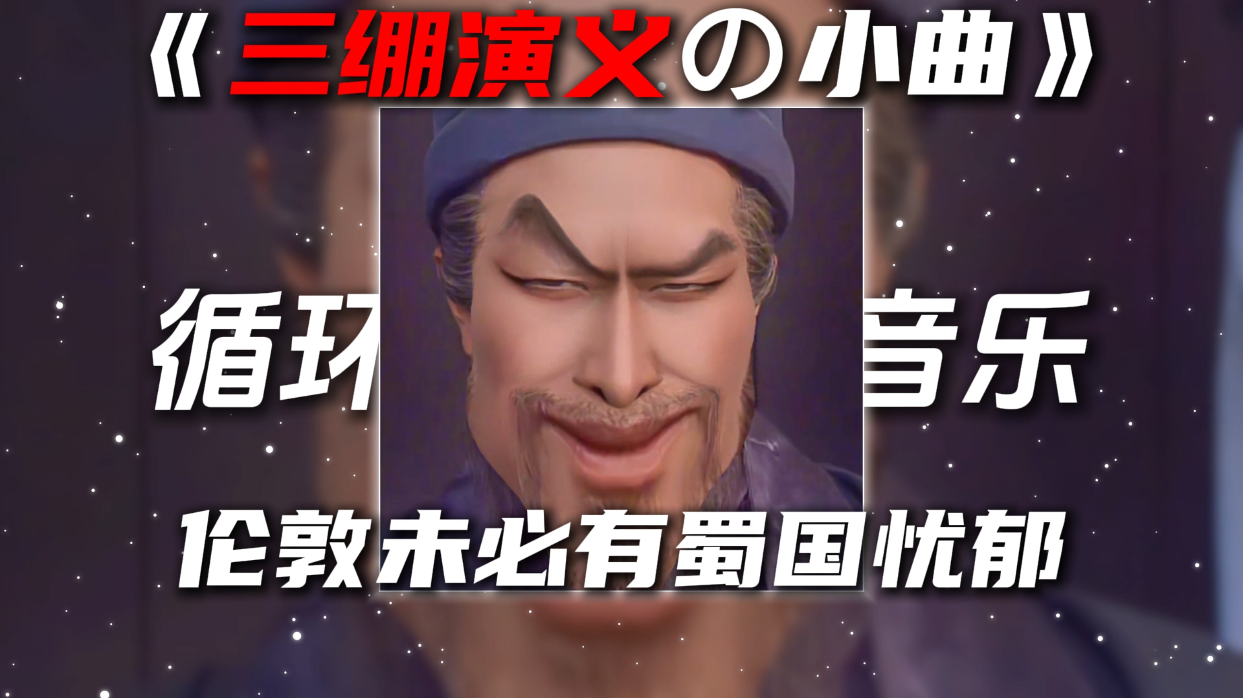 循环歌单|《三绷演义の小曲》Ngẫu Hứng