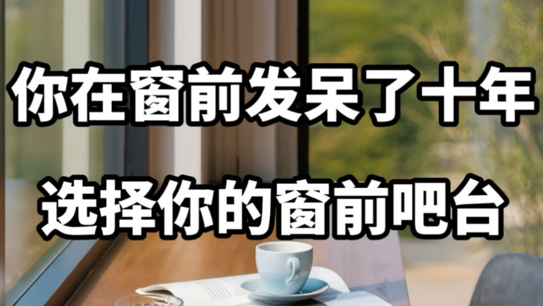 【做梦素材】选择你的窗前吧台