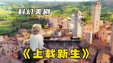 科幻美剧《<em class="keyword">上载新生</em>》全集解说，一个可以为所欲为，并且实现人类永生的地方！