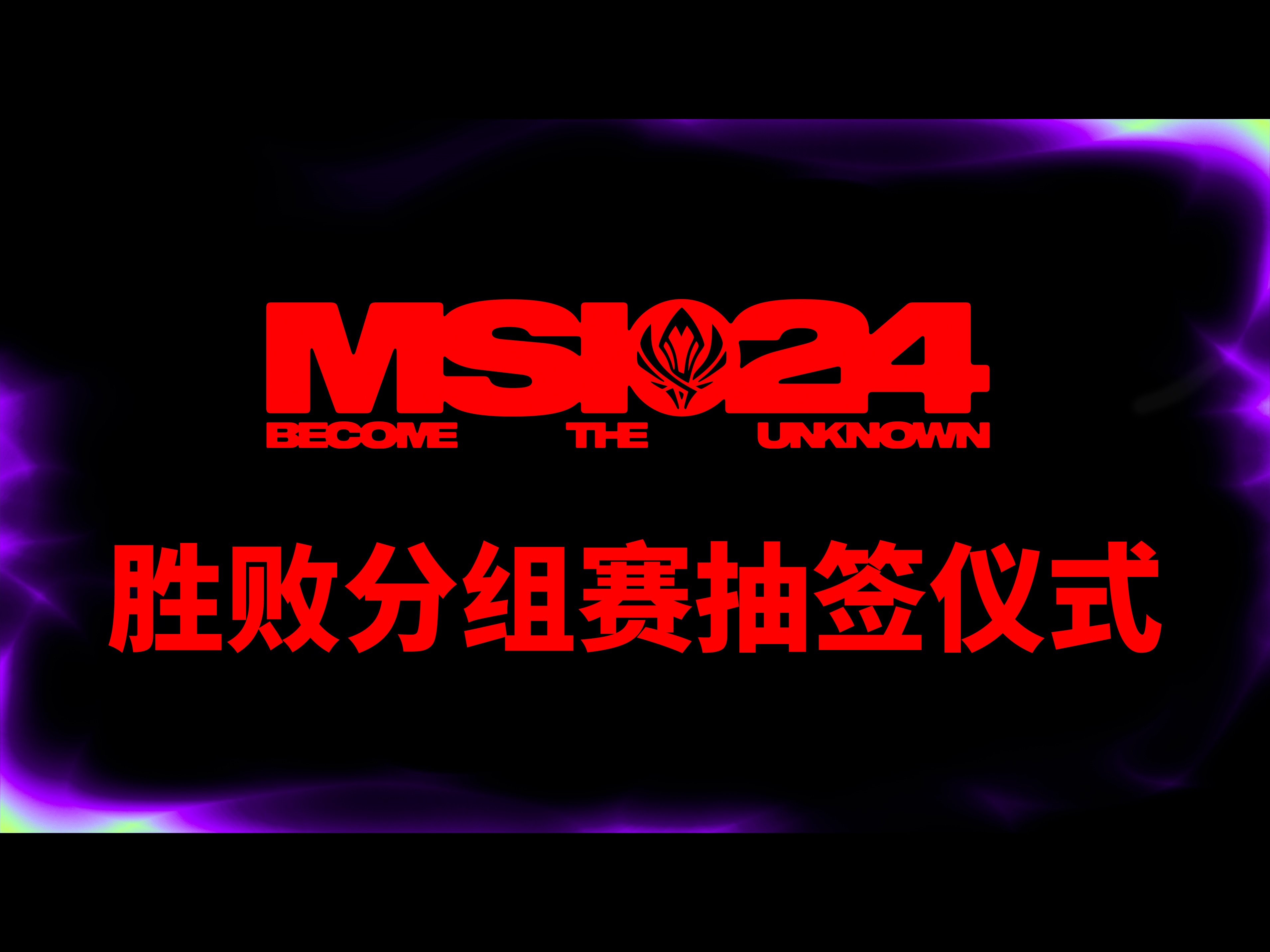 【MSI】正片开始!2024MSI胜败分组赛抽签仪式完整版英雄联盟