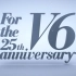 【V6】For the 25th anniversary 演唱会（蓝光压制）