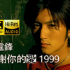 【4K修复】谢霆锋《谢谢你的爱1999》MV「最爱我的人，伤我有多深！」HiRes无损音质 爷童回