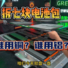 小米线束铜换铝，咱看看电池包呢