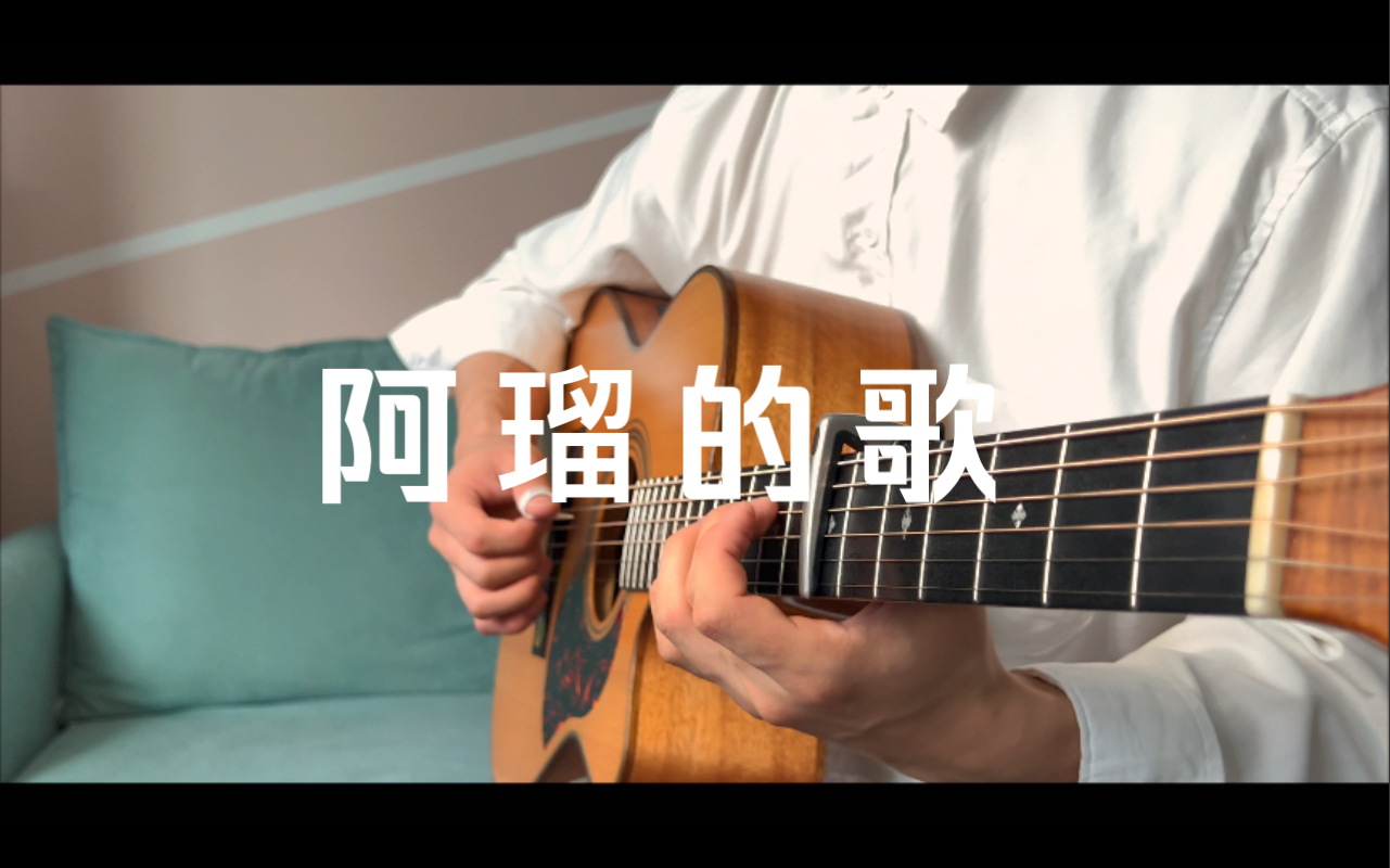 【原神/吉他】阿瑠之歌～第56秒开始泪目《温情的遥忆》