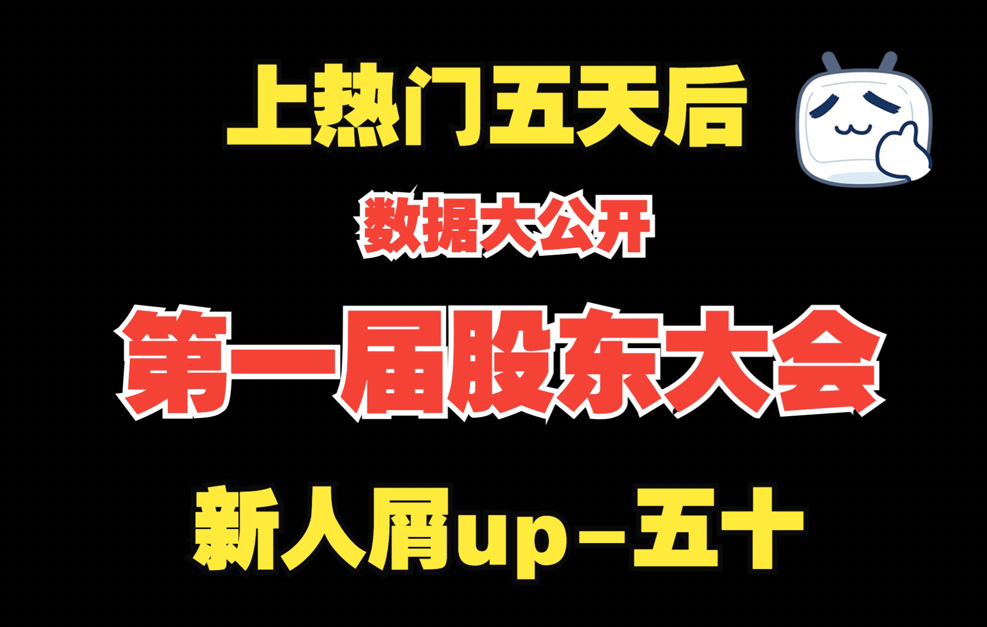 [五十]第一届股东大会 | 老粉定制 | 上热门运营收入数据大公开 | 裸辞规划哔哩哔哩bilibili