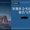 暑期社会实践调查报告写作