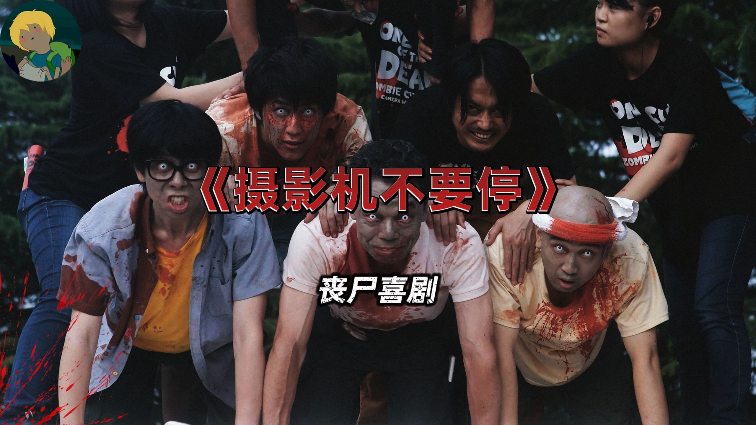 另类丧尸电影！《摄影机不要停》：一支摄制组正在拍摄一部粗糙简陋的僵尸...