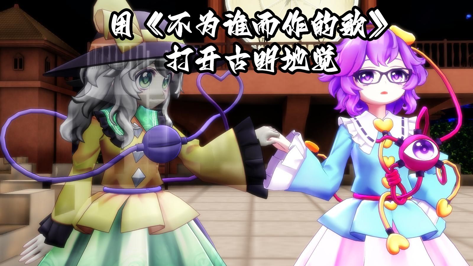 【东方MMD】她是谁——