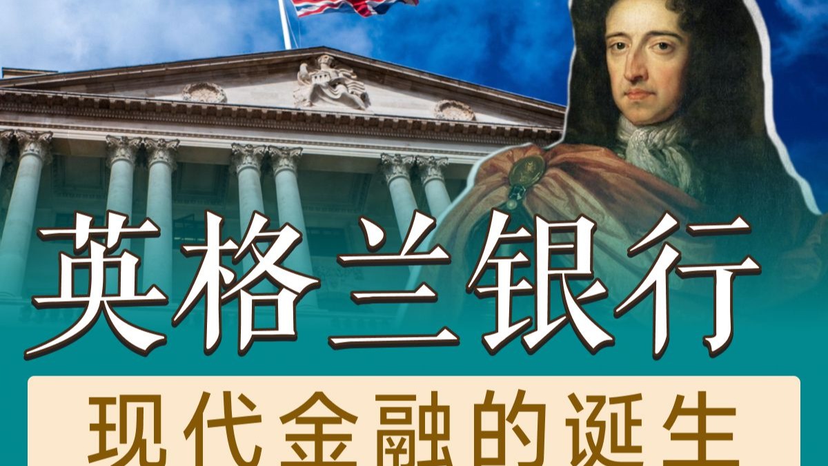 商业文明的底层逻辑（二）——从掠夺到契约，英格兰银行与现代金融的诞生