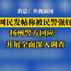 扬州警方通报网民发帖称被民警强奸：开展全面深入调查