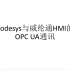 Codesys与威纶通HMI的OPC UA通讯