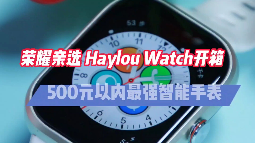 500元以内最具性价比智能手表：荣耀亲选 Haylou Watch