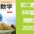 初二数学八年级数学上册8年级数学 湘教版 2020年新版