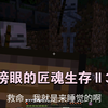 我的世界榜眼的匠魂生存Ⅱ3：僵尸小白你给我等着_我的世界